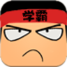 学霸游戏