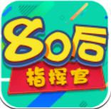 80后指挥官