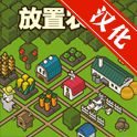 放置农场中文版
