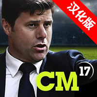 冠军经理17安卓中文版