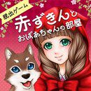 脱出游戏:小红帽与外婆的小屋汉化安卓版