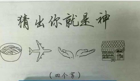 一碗面一架飞机两只手一个房子类似猜谜软件