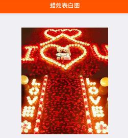 2.14情人节蜡烛表白图片生成器