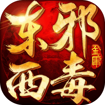 东邪西毒手游九游版