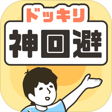 神回避手游