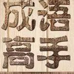 挑战成语高手微信版