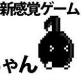 ８分音符ちゃん(八分音符酱游戏)