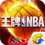 王牌NBA手游