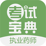 执业药师考试宝典2017手机版
