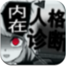 内在人格诊断汉化版