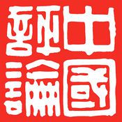 中評社新聞app