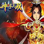 吕布神将无双手游