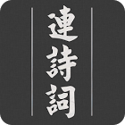 连诗词app安卓版(古诗词连线)