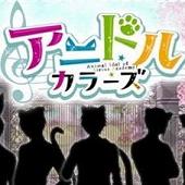 アニドル(彩色动物偶像中文汉化版)