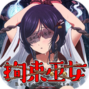 拘束女巫汉化版