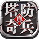 塔防奇兵手游