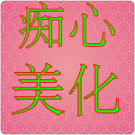 痴心美化凤求凰6.0