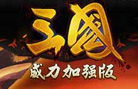 三国威力加强版无限刷元宝版