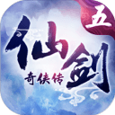 仙剑奇侠传5安卓正式版