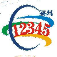 福州12345便民网app