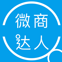微商达人9.0正版(购买地址)