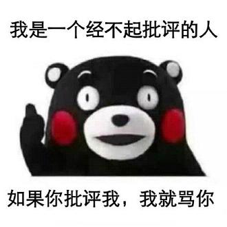 如果你批评我我就骂你熊本熊表情包