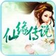 仙缘传说OL安卓版