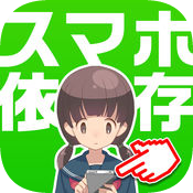 禁断的手机依赖症诊断中文版