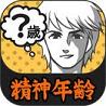 精神年龄诊断汉化安卓版