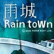 雨城(rain town)