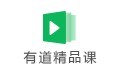 有道精品课 2.7.2