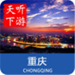 重庆导游app