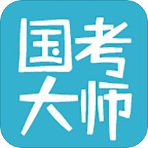 国考大师安卓版