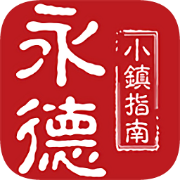 永德小镇app