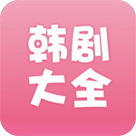 韩剧大全安卓