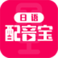日语配音宝安卓版