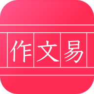 作文易app