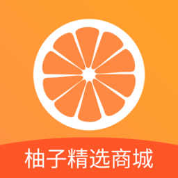 柚子精选商城app