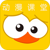 动漫课堂app