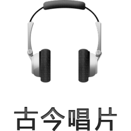 古今唱片