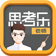 思考乐老师安卓版