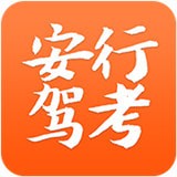 安行驾考app