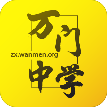 万门中学安卓版