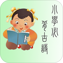 小学诗词安卓版