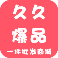 久久爆品汇安卓版