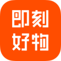 即刻好物app