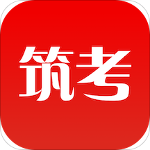 筑考大师安卓版