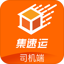 集速运司机端