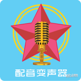 配音变声器app
