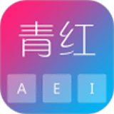 青红输入法:速擎双拼app
